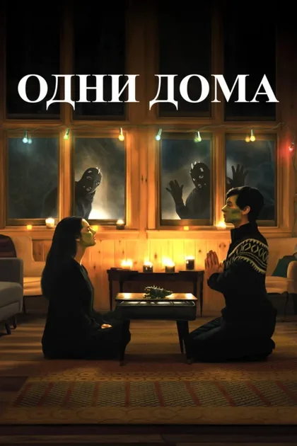 Фильм Одни дома (2020)