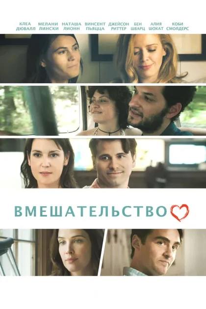 Фильм Вмешательство (2016)