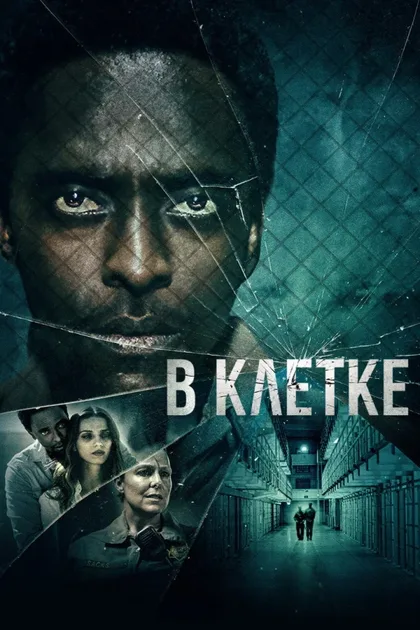 Фильм В клетке (2021)