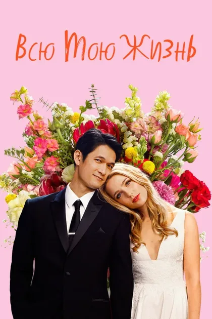 Фильм Всю мою жизнь (2020)