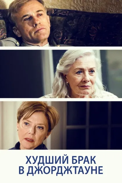 Фильм Худший брак в Джорджтауне (2018)