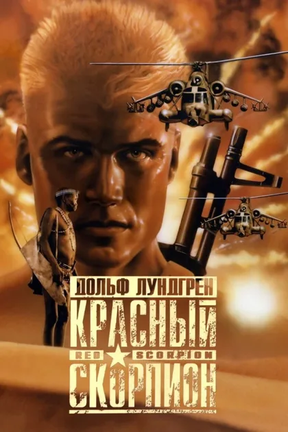 Фильм Красный скорпион (1988)