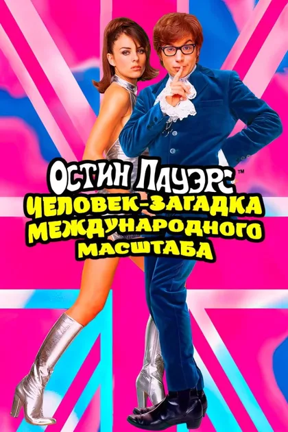 Фильм Остин Пауэрс: Человек-загадка международного масштаба (1997)
