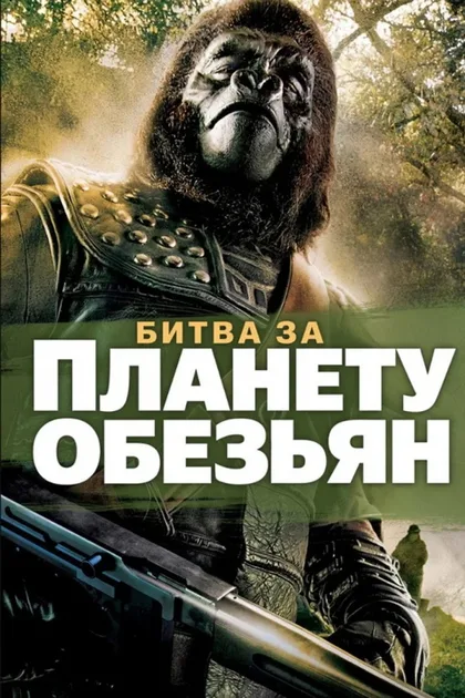 Фильм Битва за планету обезьян (1973)