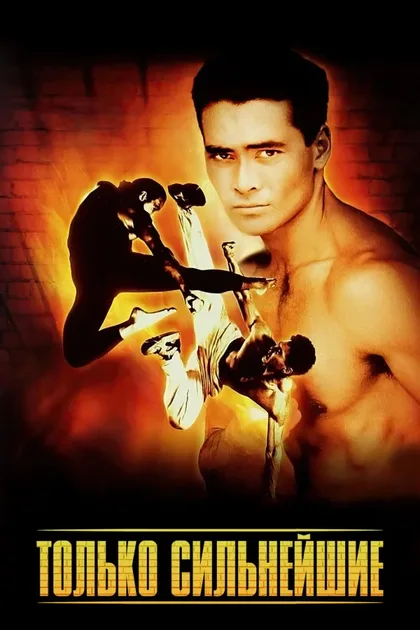 Фильм Только сильнейшие (1993)