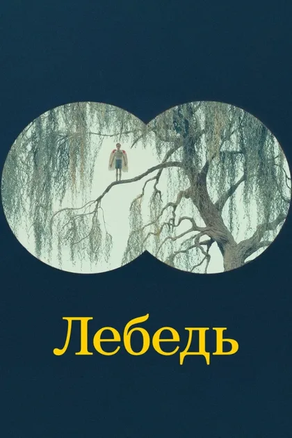 Фильм Лебедь (2023)