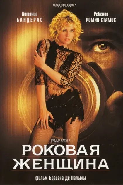 Фильм Роковая женщина (2002)
