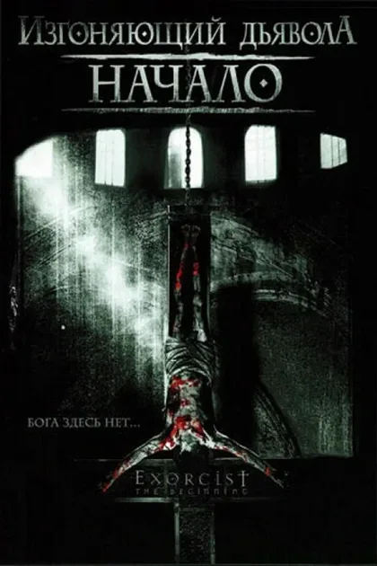 Фильм Изгоняющий дьявола: Начало (2004)