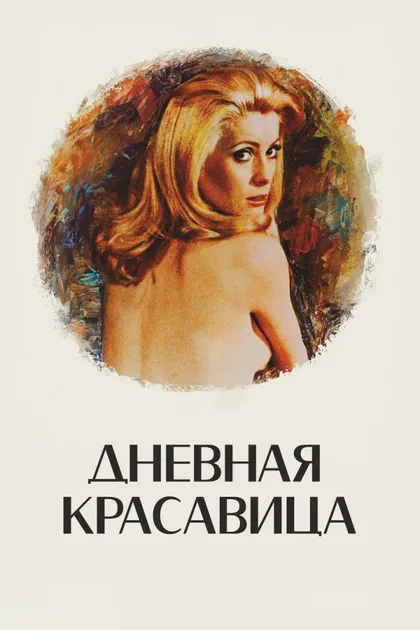 Фильм Дневная красавица (1967)