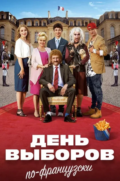 Фильм День выборов по-французски (2018)