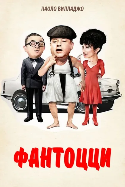 Фильм Фантоцци (1975)