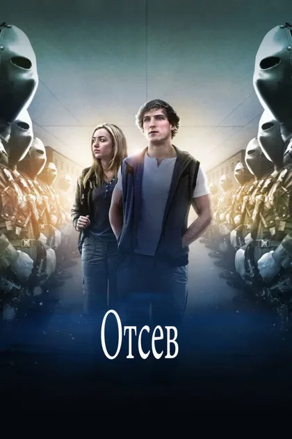 Фильм Отсев (2016)