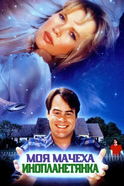Фильм Моя мачеха – инопланетянка (1988)