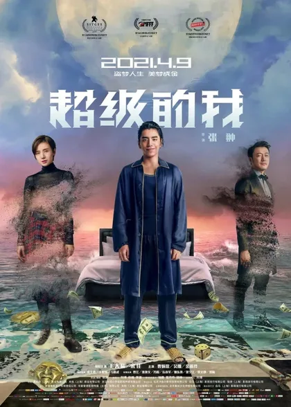 Фильм Всемогущий я (2019)