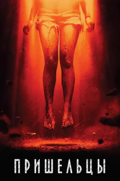 Фильм Пришельцы (2014)