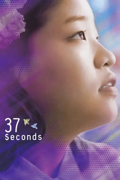 Фильм 37 секунд (2019)