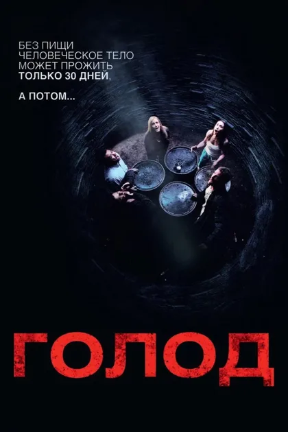 Фильм Голод (2009)