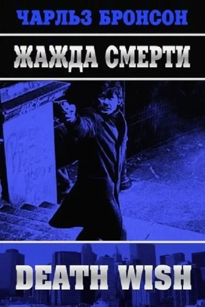 Фильм Жажда смерти 1 (1974)
