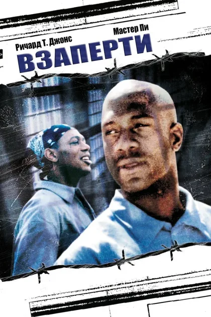 Фильм Взаперти (2000)