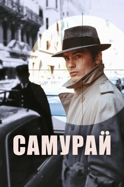 Фильм Самурай (1967)