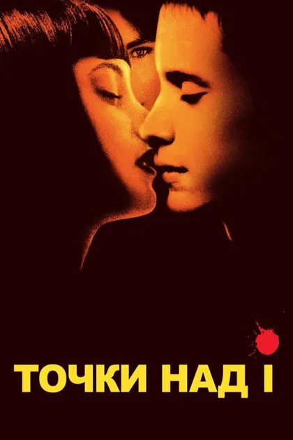 Фильм Точки над I (2002)