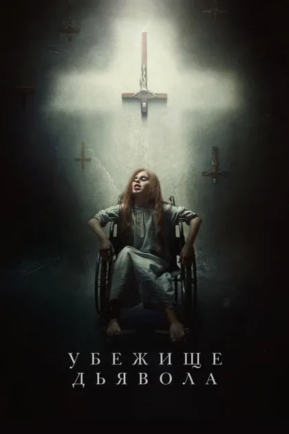 Фильм Убежище дьявола (2017)