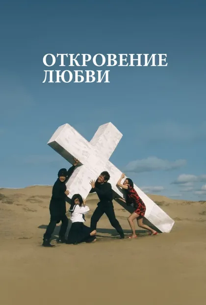 Фильм Откровение любви (2008)
