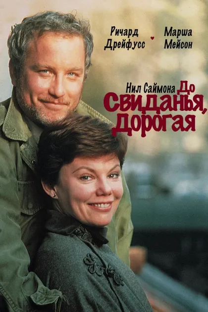 Фильм До свиданья, дорогая (1977)