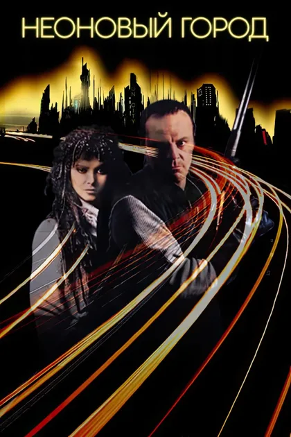 Фильм Неоновый город (1991)
