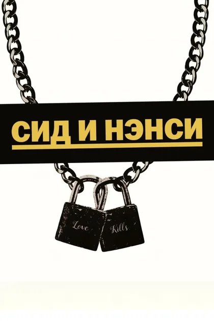 Сид и Нэнси