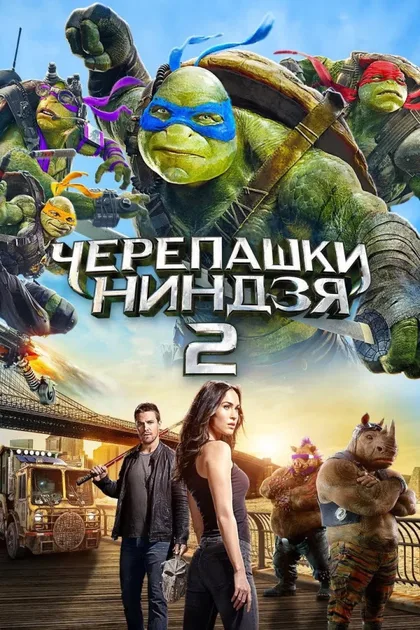 Фильм Черепашки-ниндзя 2 (2016)