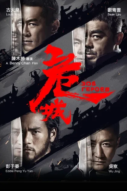 Фильм Зов героев (2016)