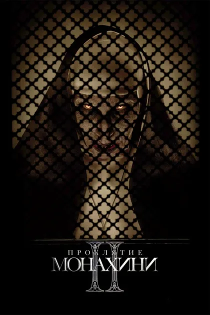 Фильм Проклятие монахини 2 (2023)