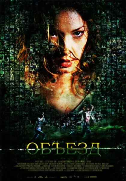 Фильм Объезд (2009)