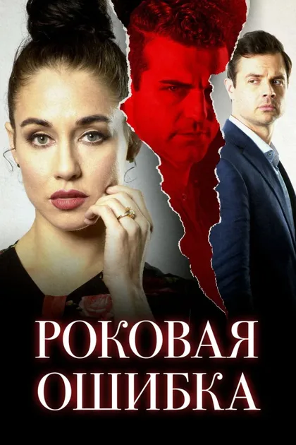 Фильм Роковая ошибка (2020)