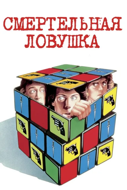 Фильм Смертельная ловушка (1982)