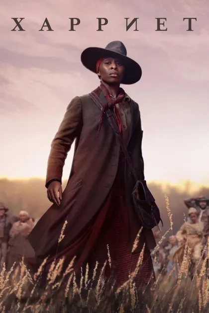Фильм Гарриет (2019)