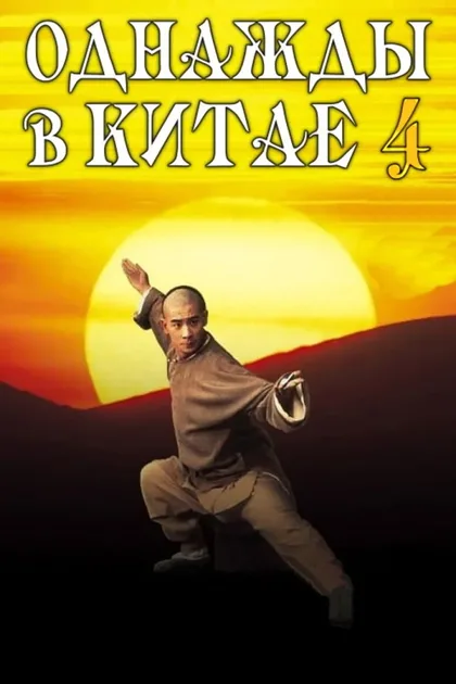 Фильм Однажды в Китае 4 (1993)