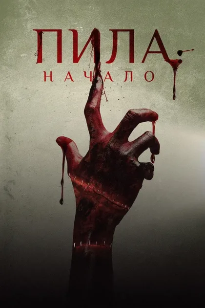 Фильм Пила: Начало (2018)