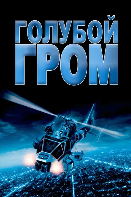 Фильм Голубой гром (1982)