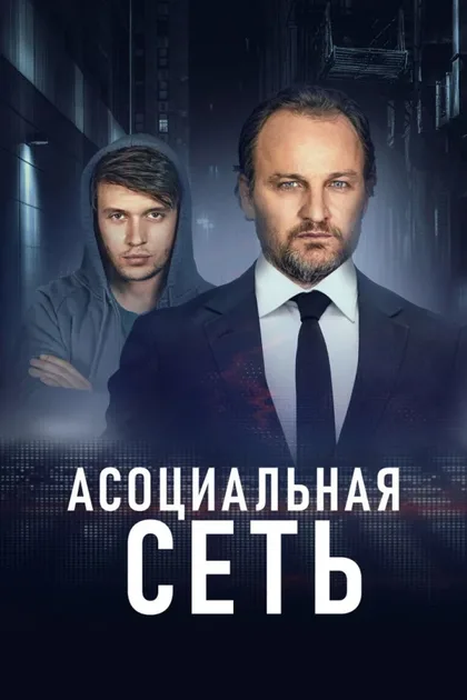 Фильм Асоциальная сеть (2020)