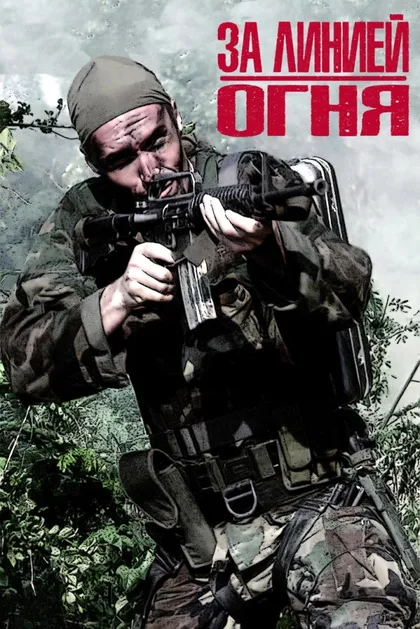 Фильм За линией огня (1997)