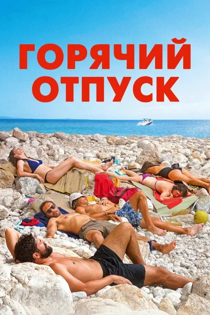 Фильм Горячий отпуск (2022)