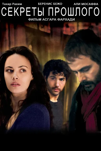 Фильм Секреты прошлого (2013)