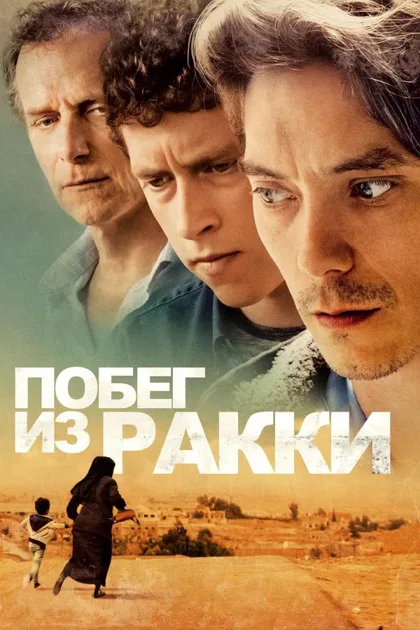 Фильм Побег из Ракки (2019)