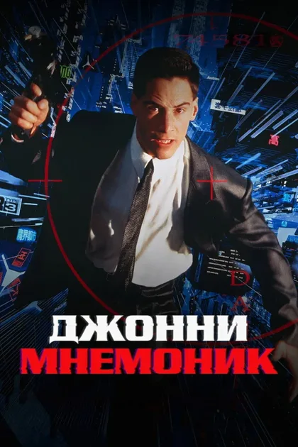 Фильм Джонни Мнемоник (1995)