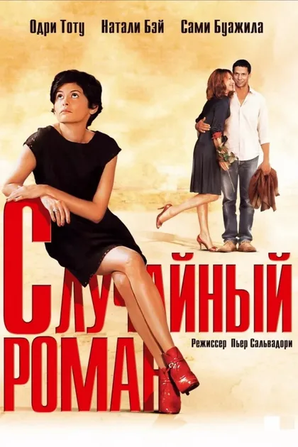 Фильм Случайный роман (2010)