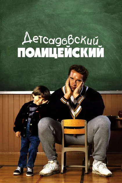 Детсадовский полицейский 1