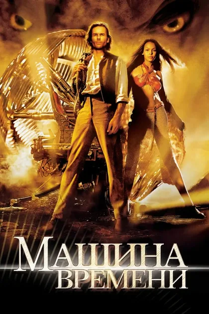 Фильм Машина времени (2002)