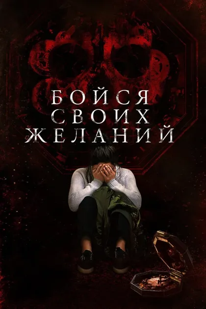 Фильм Бойся своих желаний (2017)